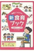 家庭とつながる！新食育ブック　食事マナーと環境　文例つきイラストカット集　DVD－ROMつき（2）