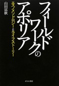 フィールドワークのアポリア