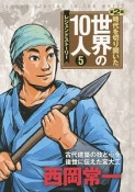 時代を切り開いた世界の10人　第2期　西岡常一（5）