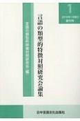 言語の類型的特徴対照研究会論集　2019．1（1）