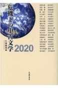 危機下の中古文学2020