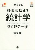 文系でも仕事に使える統計学はじめの一歩