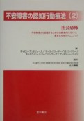 不安障害の認知行動療法