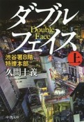 ダブルフェイス（上）　渋谷署8階特捜本部