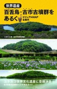 世界遺産　百舌鳥・古市古墳群をあるく