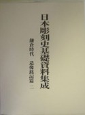 日本彫刻史基礎資料集成　鎌倉時代　造像銘記篇（2）