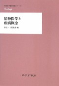 精神医学と疾病概念　精神医学重要文献シリーズHeritag