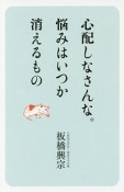 心配しなさんな。悩みはいつか消えるもの