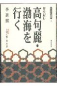 高句麗・渤海を行く