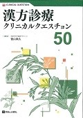 漢方診療クリニカルクエスチョン50