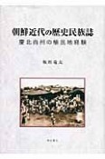 朝鮮近代の歴史民族誌