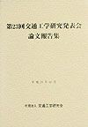 交通工学研究発表会論文報告集　第23回