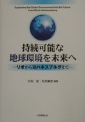 持続可能な地球環境を未来へ