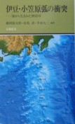 伊豆・小笠原弧の衝突