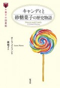 キャンディと砂糖菓子の歴史物語