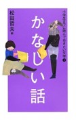 かなしい話　小学生までに読んでおきたい文学2