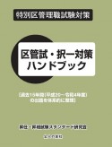 特別区管理職試験対策　区管試・択一ハンドブック　過去15年間（平成20〜令和4年度）の出題を体系的