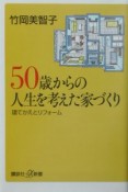 50歳からの人生を考えた家づくり