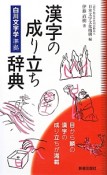 漢字の成り立ち辞典