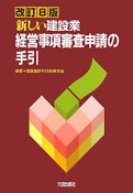 新しい建設業経営事項審査申請の手引＜改訂8版＞