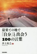 最果ての地で「自分」と出会う100の言葉