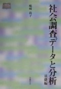 社会調査データと分析　基礎編