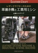 レザークラフターのための革漉き機と工業用ミシン　上級セットアップ　Professional　series