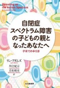 自閉症スペクトラム障害の子どもの親となったあなたへ