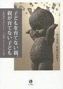 子どもを育てない親、親が育てない子ども