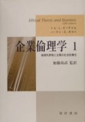 企業倫理学　倫理的原理と企業の社会的責任（1）