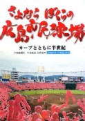 さよなら　ぼくらの広島市民球場　カープとともに半世紀