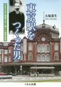 東京駅をつくった男