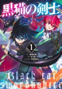 黒猫の剣士〜ブラックなパーティを辞めたらS級冒険者にスカウトされました。今さら「戻ってきて」と言われても「もう遅い」です〜（1）