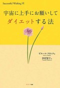 宇宙に上手にお願いして　ダイエットする法