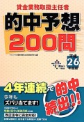 貸金業務取扱主任者　的中予想200問　平成26年