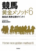 競馬　黄金メソッド6