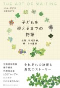 子どもを迎えるまでの物語　生殖、不妊治療、親になる選択