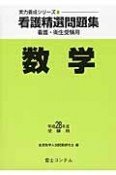 看護精選問題集　数学　平成28年