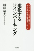 進化するコインパーキング