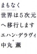 まもなく世界は5次元へ移行します