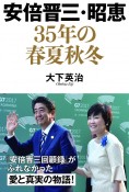 安倍晋三・昭恵　35年の春夏秋冬