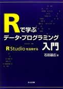 Rで学ぶデータ・プログラミング入門