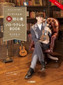 テクニックから学ぶワンランク上の“脱”初心者ソロ・ウクレレBOOK　動画対応