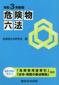 危険物六法　令和3年新版　講習・学習に役立つ「危険物用語索引」「法令・実務の