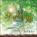 木を植えた男－緑百年物語－