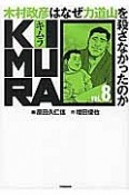 KIMURA　木村政彦はなぜ力道山を殺さなかったのか（8）