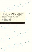 「日本」ってどんな国？　国際比較データで社会が見えてくる