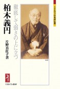 柏木義円　徹底して弱さの上に立つ