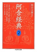 阿含経典　人間の感官（六処）に関する経典群（2）