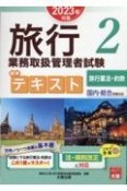 旅行業務取扱管理者試験標準テキスト　旅行業法・約款　2023年対策　国内・総合受験対応（2）